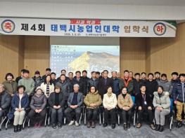 태백시, ‘제4회 농업인대학 사과학과’ 입학식 개최 기사 이미지