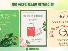 동대전도서관, 3월 한 달 주제별 북큐레이션 운영 기사 이미지