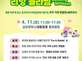 대전 대덕구, 벚꽃 아래 ‘가족 북캠핑’ 연다 기사 이미지