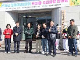 수원특례시의회, 권선1동 정월대보름 척사대회 참석 기사 이미지