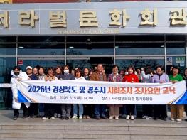 경주시,‘2026 경상북도 및 경주시 사회조사’실시 기사 이미지