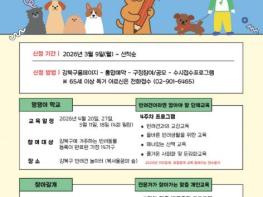 강북구, 2026년 상반기 반려견 행동교정 교육 참여자 모집 기사 이미지