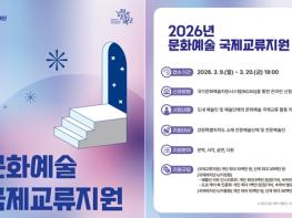 강원문화재단 ‘2026년도 문화예술 국제교류지원’ 공모 기사 이미지