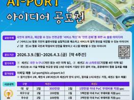 인천공항, 인공지능 활용 아이디어 대국민 공모 시행 기사 이미지