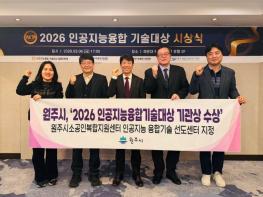 원주시, ‘2026 인공지능융합기술대상’ 기관상 수상 기사 이미지
