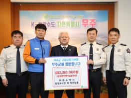 무주소방서 임직원들,  무주군에 고향사랑기부금 1,221만 원 전달 기사 이미지