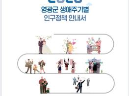 영광군, '생애주기별 인구정책 안내서' 제작·배부 기사 이미지