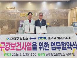 대전 대덕구, 치과의사회와 구강건강 증진 업무협약 체결 기사 이미지