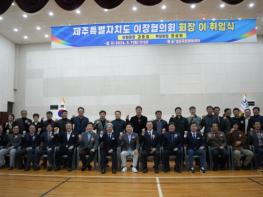 제주특별자치도 이장협의회 제5·6대 회장 이·취임식 개최 기사 이미지