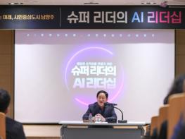남양주시, 5급 간부공무원 대상 ‘AI 리더십 교육’ 실시 기사 이미지