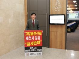 제천시의회 박영기 의장, 송전선로 제천 경유 반대 재천명 기사 이미지