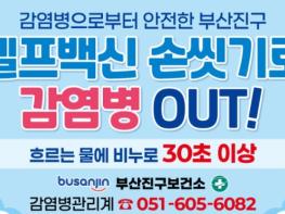 부산진구, ‘셀프백신 손씻기로 감염병 OUT!’ 본격 추진 기사 이미지