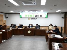 대구광역시 군위군의회 운영행정위원회 조례안 3건 심사 기사 이미지