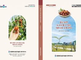 “초보자도 쉽게” 충북농기원, 대추나무 기술서 배부 기사 이미지