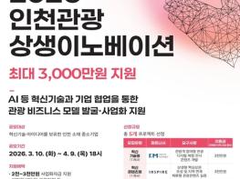 인천시,‘2026 인천관광 상생이노베이션’참여기업 모집 기사 이미지