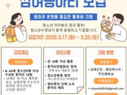 남해군 청소년수련관, 팀당 최대 50만 원 활동비 지원 기사 이미지
