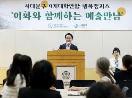 '서대문구 하나의 캠퍼스 되다' 9개 대학 연합 행복캠퍼스 추진 기사 이미지