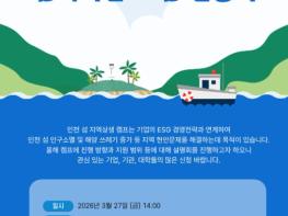 인천시·인천관광공사,‘2026 인천 섬 지역상생 캠프’ 협력기관 모집 설명회 개최 기사 이미지
