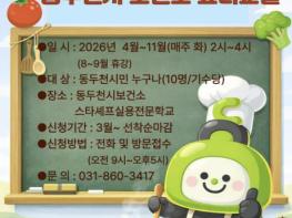 동두천시보건소와 함께하는 저염·저당 식단 요리 프로그램 참여자 모집 기사 이미지