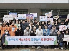 동두천시정신건강복지센터 부설 자살예방센터 자살고위험 집중관리 합동 캠페인 진행 기사 이미지