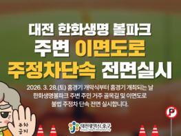 대전 중구, 한화생명 볼파크 인근 불법주정차 단속 실시 기사 이미지