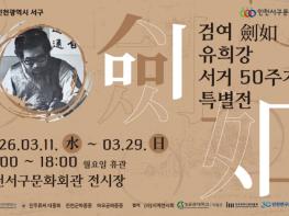 (재)인천서구문화재단, ‘검여 유희강 서거 50주기 특별전’ 개최 기사 이미지