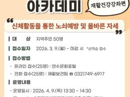 연수구 송도건강생활지원센터, 노쇠 예방위한 재활건강강좌 개최 기사 이미지