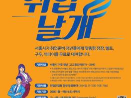 서울시, 당신의 취업에 날개를…면접정장 무료대여 '취업날개' 서비스 확대 기사 이미지