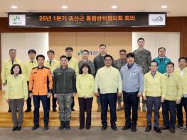 괴산군, 2026년 1분기 통합방위협의회 개최 기사 이미지