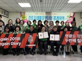 FC강릉↔강릉시새마을부녀회 상호협력 협약 “Again 2019” FC강릉 승리기원 응원 릴레이 기사 이미지