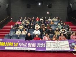 고성가족상담소, 세계여성의 날 맞아 군민 대상 무료 영화상영 기사 이미지