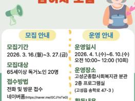 고성군, 상반기 독거노인 사회관계 및 자립능력강화『혼자라도 좋은 일상레시피』참여자 모집 기사 이미지