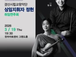 경산시립교향악단, ‘제11회 정기연주회' 개최 기사 이미지