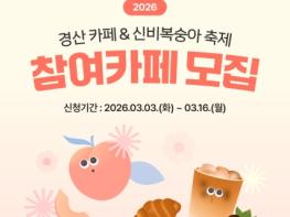 경산문화관광재단, '2026 경산 카페 & 신비복숭아 축제' 참여 카페 모집 기사 이미지