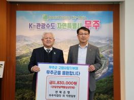 전북은행 무주지점, 무주군에 고향사랑기부금 1,183만 원 전달 기사 이미지