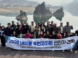 밀양시 내이동 주민자치회, 단양 선진지 견학으로 주민자치 역량 강화 기사 이미지