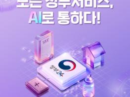 행정안전부, 모든 정부서비스, AI로 통하다! 기사 이미지