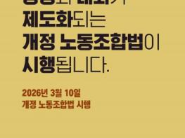 고용노동부, 상생·대화가 제도화되는 개정 노동조합법 시행 기사 이미지