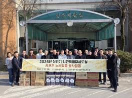 강원특별자치도 2026년 도청 공무원노사 지역사회 봉사활동 실시 기사 이미지