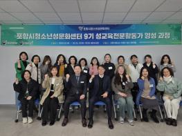 포항시청소년성문화센터, ‘제9기 성교육 전문활동가 양성과정’ 힘찬 출발 기사 이미지
