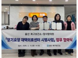 북구보건소, 참사랑의원과 장기요양 재택의료센터 운영 업무 협약 기사 이미지