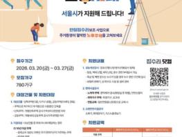 은평구, 주거 취약가구 및 반지하 등 집수리 지원… 가구당 최대 1,200만 원 지원 기사 이미지