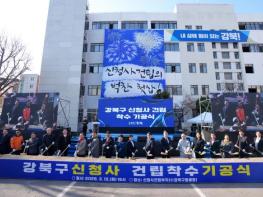 강북구 신청사 건립 본격 착수… 기공식 열고 새 출발 알렸다 기사 이미지