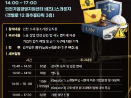 인천TP, ‘노란봉투법·중대재해처벌법 대응 세미나’ 18일 개최 기사 이미지
