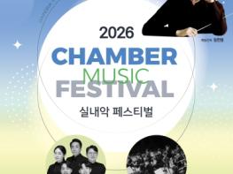 충북도립교향악단, ‘2026 실내악페스티벌’ 개최 기사 이미지