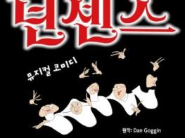 군산예술의전당, 스테디셀러 뮤지컬 ‘넌센스’ 공연 기사 이미지