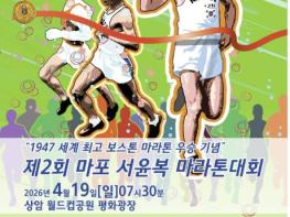 '보스턴의 기적을 다시 달린다' 제2회 마포 서윤복 마라톤 참가자 모집 기사 이미지
