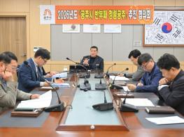 공주시, ‘2026년 제1회 반부패·청렴공주 추진협의회’ 개최 기사 이미지