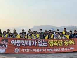 공주시, 민관협력 아동학대 예방 캠페인 개최 기사 이미지