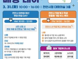 천안시, ‘청년 일자리 매칭데이’ 개최…현장 면접으로 채용 연계 기사 이미지